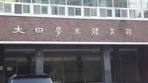 대전시교육청 소속 건물들, 이름엔 교육청 빠졌다!
