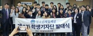 청소년제일세상봉사단 1기 학생기자단 '공식활동' 돌입